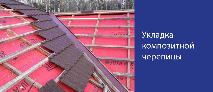 Композитная черепица – укладка