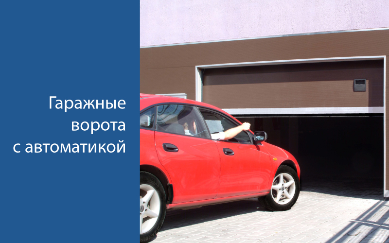 Гаражные ворота с автоматикой