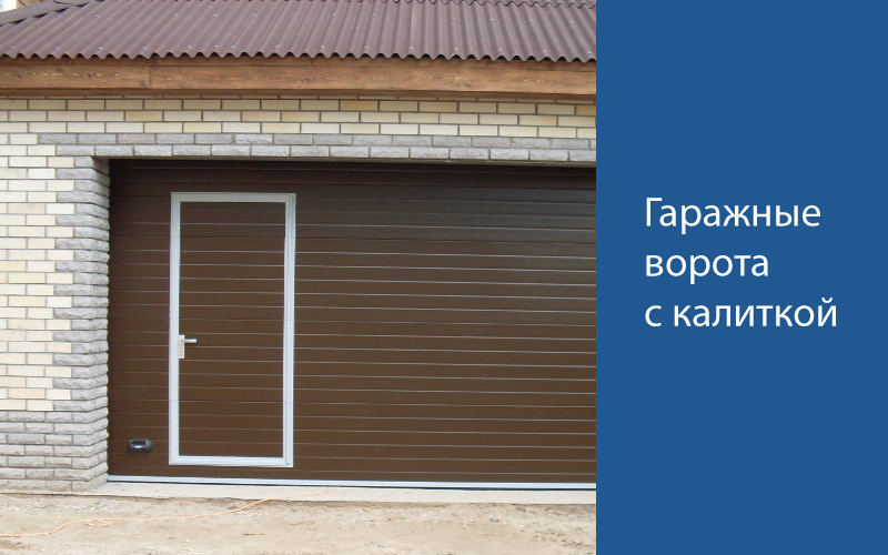 Гаражные ворота с калиткой