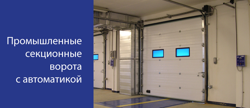 Автоматика для промышленных секционных ворот