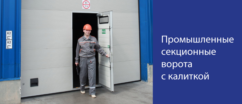Калитка для промышленных секционных ворот