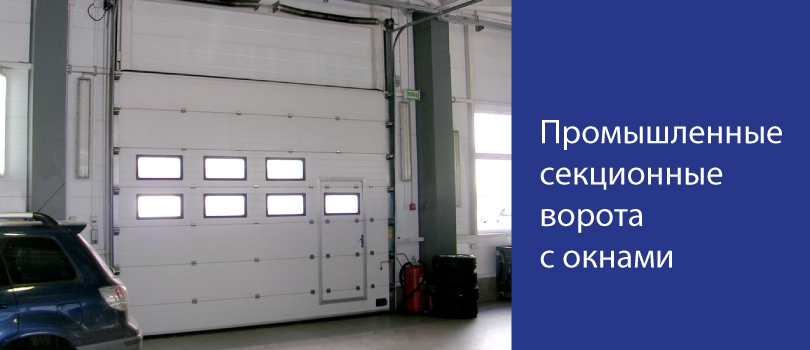 Окна для промышленных секционных ворот