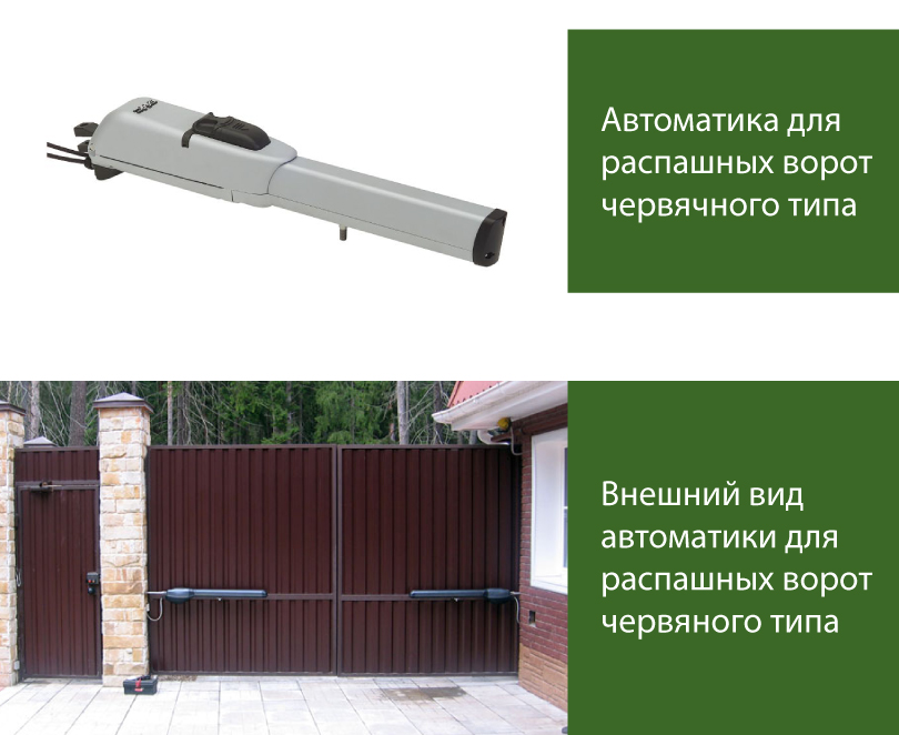 Автоматика для распашных ворот червячного типа
