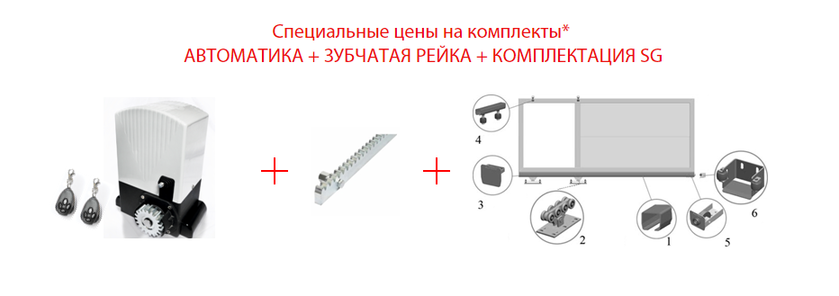 Акция на комплекты для изготовления и автоматизации откатных ворот