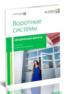 Каталог комплектующих для секционных ворот от «Алютех»