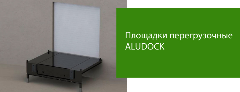 ALUDOCK – перегрузочные площадки