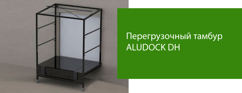 ALUDOCK DH – перегрузочные тамбуры