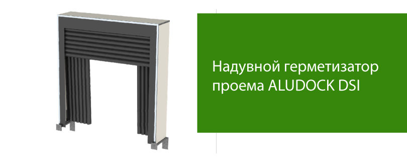 ALUDOCK DSI – герметизатор проема надувной