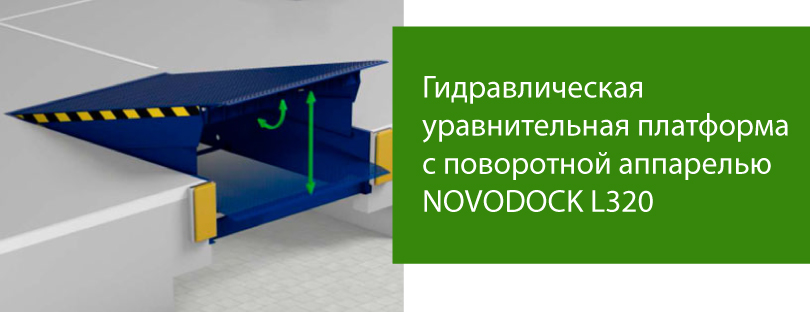 NOVODOCK L320 – гидравлическая уравнительная платформа с поворотной аппарелью