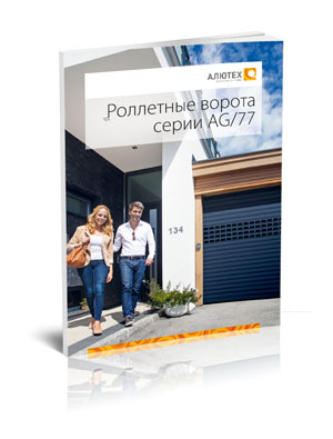 Роллетные ворота Алютех