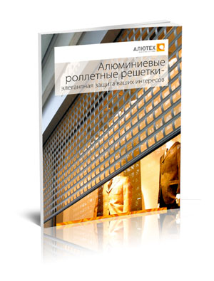 Роллетные решетки Алютех