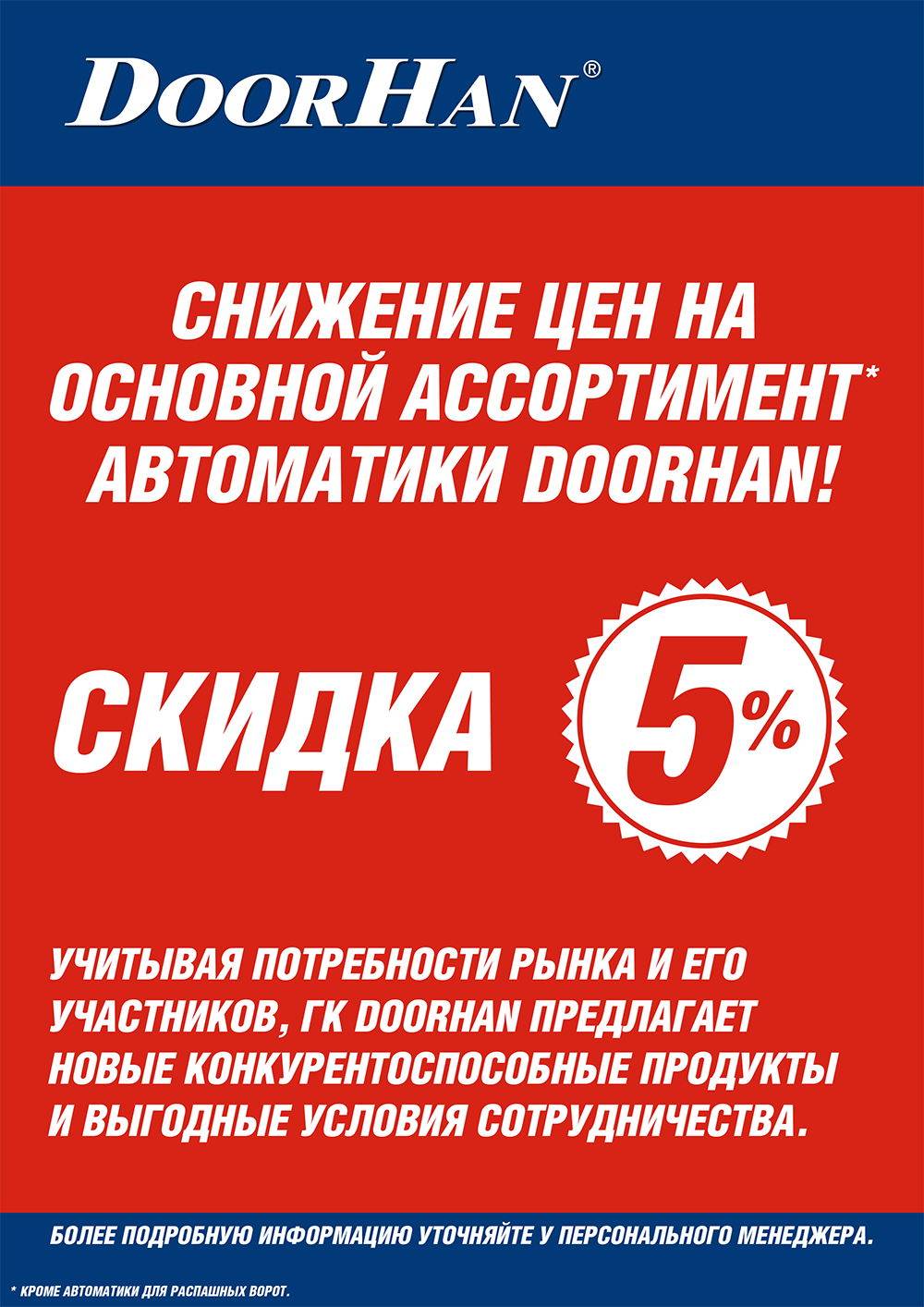 Автоматика для ворот всех типов от DoorHan по скидке