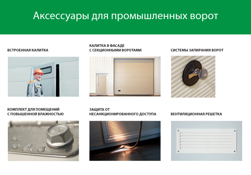 Аксессуары для промышленных секционных ворот