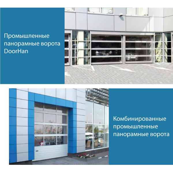 Панорамные промышленные ворота DoorHan