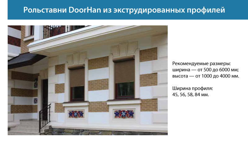 Рольставни DoorHan из экструдированных профилей