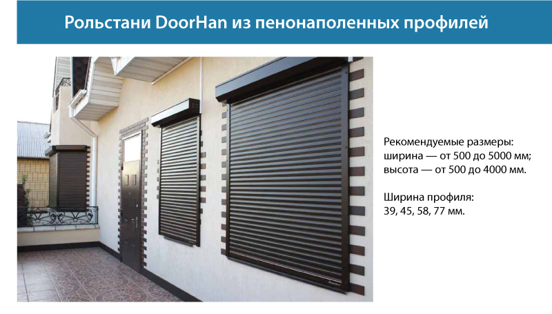 Рольстани DoorHan из пенонаполенных профилей