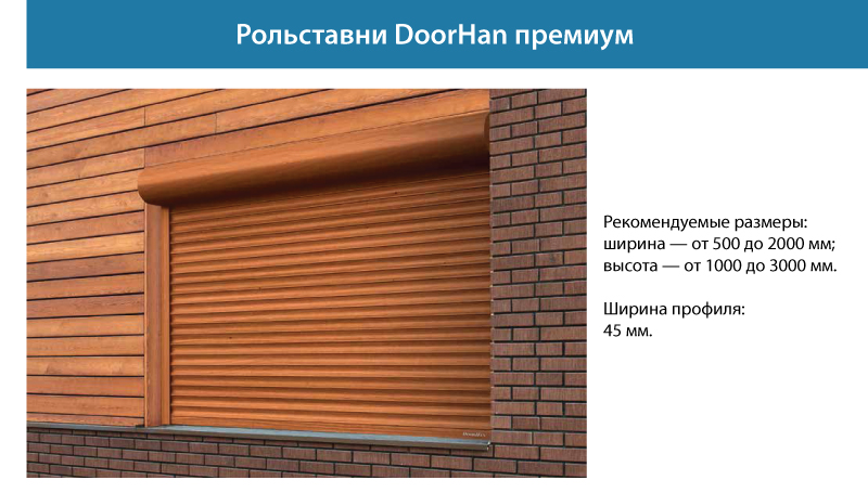 Рольставни DoorHan премиум