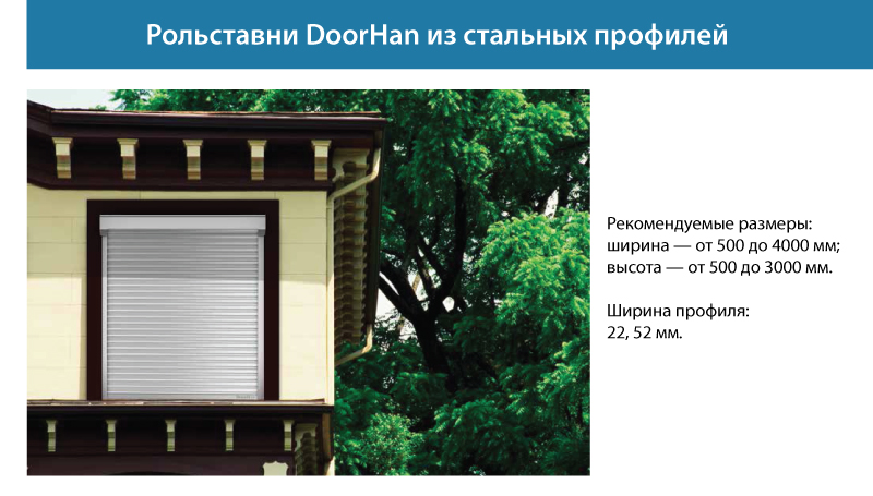 Рольставни DoorHan из стальных профилей