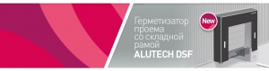 Герметизатор проема от &laquo;АЛЮТЕХ&raquo;, новинка 2016 года