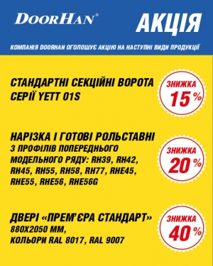 Новогодние скидки 2016 от DoorHan